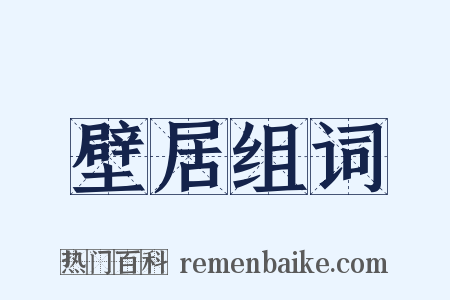 壁居组词是什么意思的图片